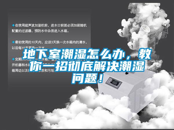 地下室潮濕怎么辦，教你一招徹底解決潮濕問題！