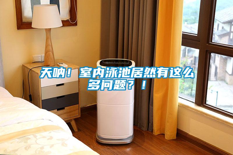 天吶！室內泳池居然有這么多問題？！
