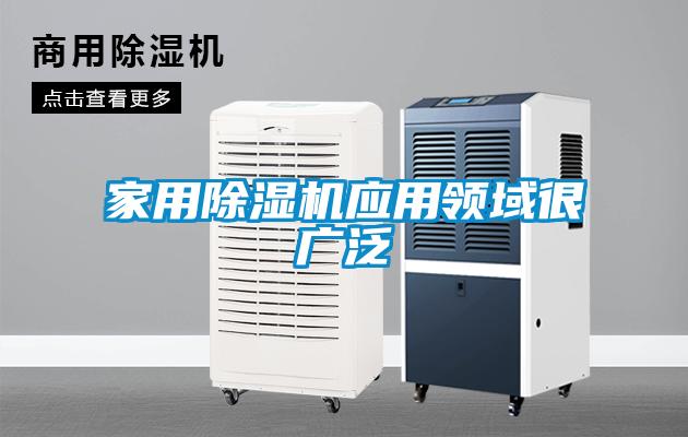 家用除濕機應(yīng)用領(lǐng)域很廣泛