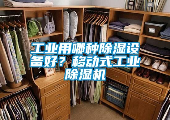 工業用哪種除濕設備好？移動式工業除濕機