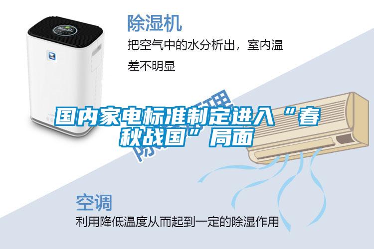 國內(nèi)家電標(biāo)準(zhǔn)制定進入“春秋戰(zhàn)國”局面