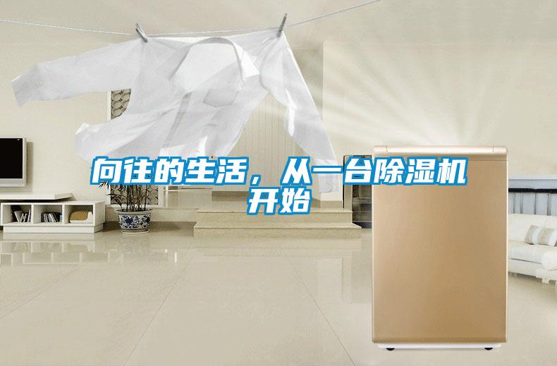 向往的生活，從一臺除濕機開始