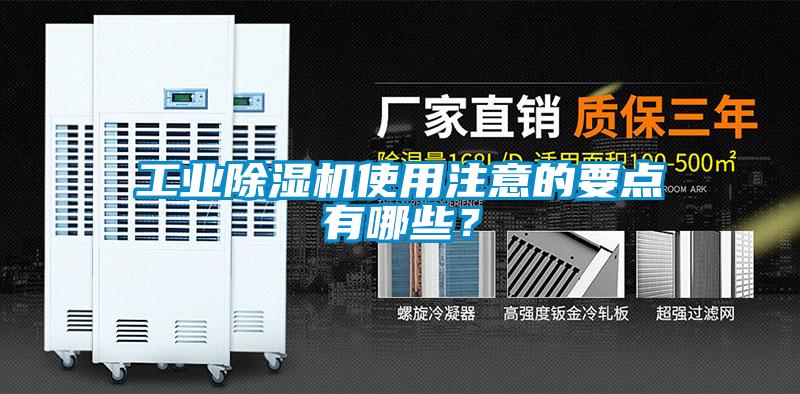 工業除濕機使用注意的要點有哪些？