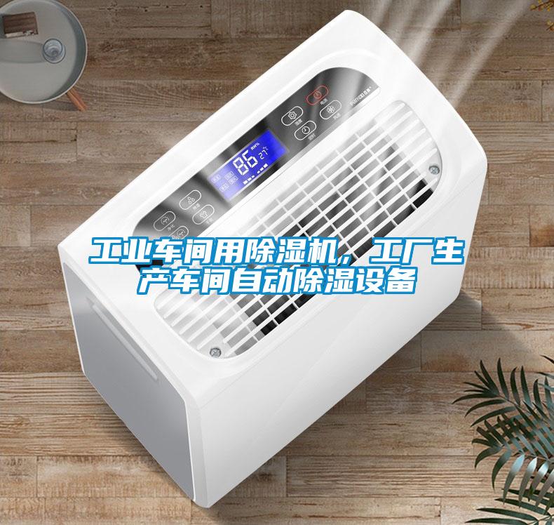 工業(yè)車間用除濕機(jī)，工廠生產(chǎn)車間自動除濕設(shè)備