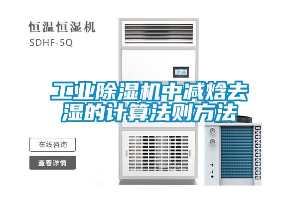 工業(yè)除濕機中減焓去濕的計算法則方法