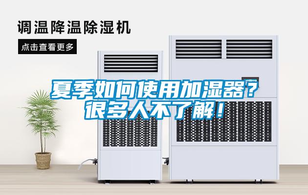 夏季如何使用加濕器？很多人不了解！