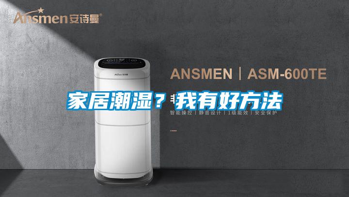家居潮濕？我有好方法