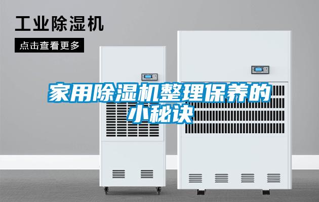 家用除濕機整理保養(yǎng)的小秘訣