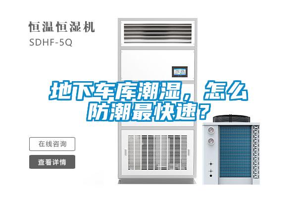 地下車庫潮濕，怎么防潮最快速？