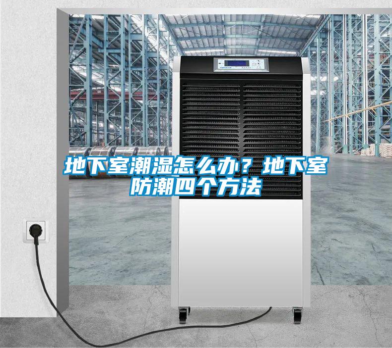 地下室潮濕怎么辦？地下室防潮四個方法