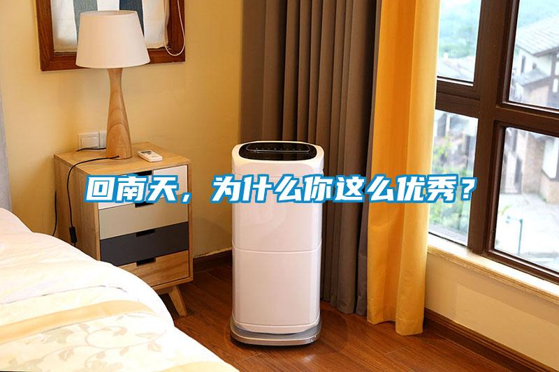 回南天，為什么你這么優秀？