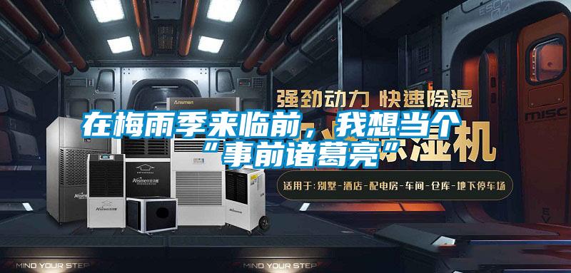 在梅雨季來臨前，我想當個“事前諸葛亮”