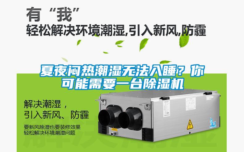 夏夜悶熱潮濕無法入睡？你可能需要一臺(tái)除濕機(jī)