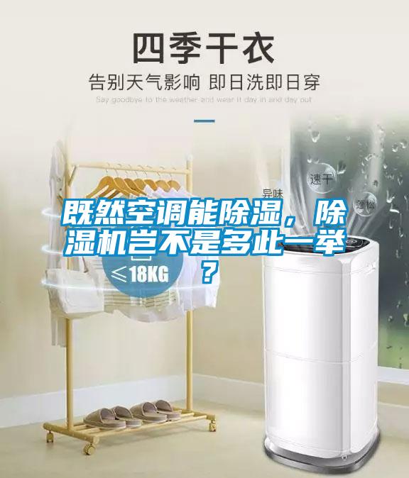既然空調能除濕，除濕機豈不是多此一舉？