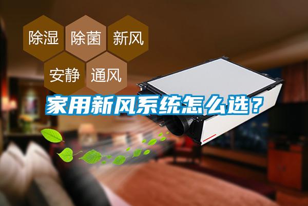 家用新風系統怎么選？