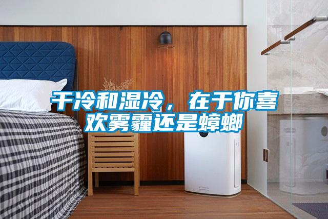 干冷和濕冷，在于你喜歡霧霾還是蟑螂