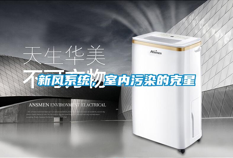 新風系統，室內污染的克星