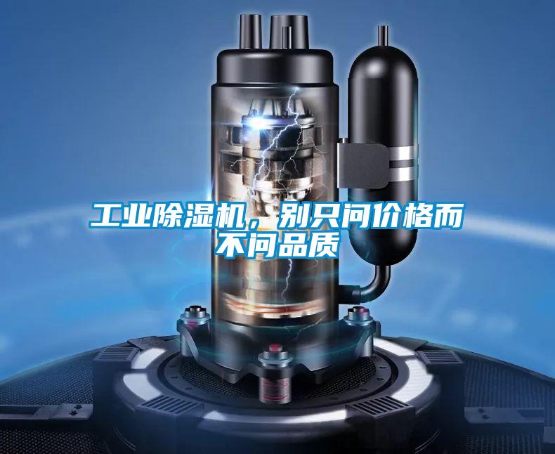 工業除濕機，別只問價格而不問品質