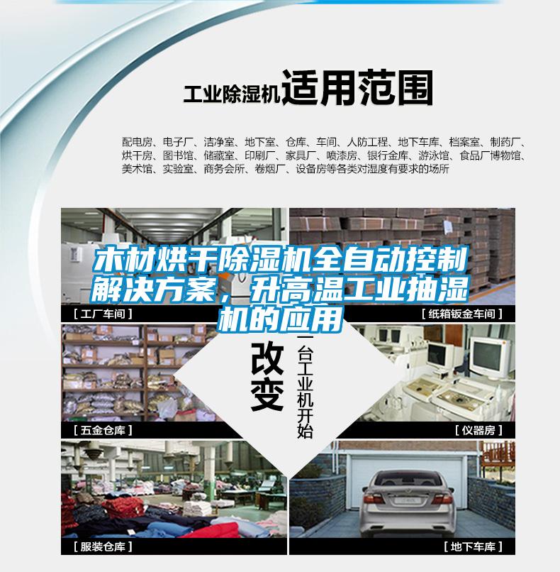 木材烘干除濕機全自動控制解決方案，升高溫工業(yè)抽濕機的應(yīng)用
