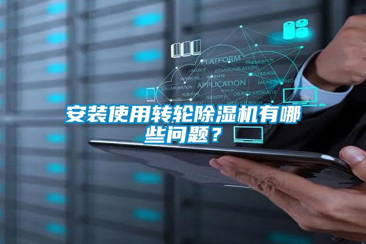安裝使用轉(zhuǎn)輪除濕機(jī)有哪些問(wèn)題？