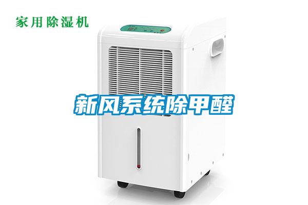 新風系統除甲醛