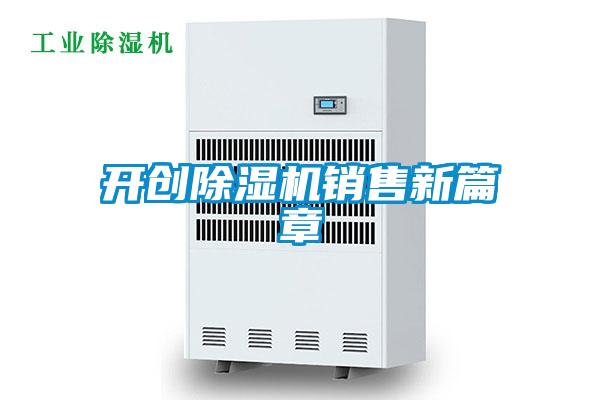 開(kāi)創(chuàng)除濕機(jī)銷售新篇章