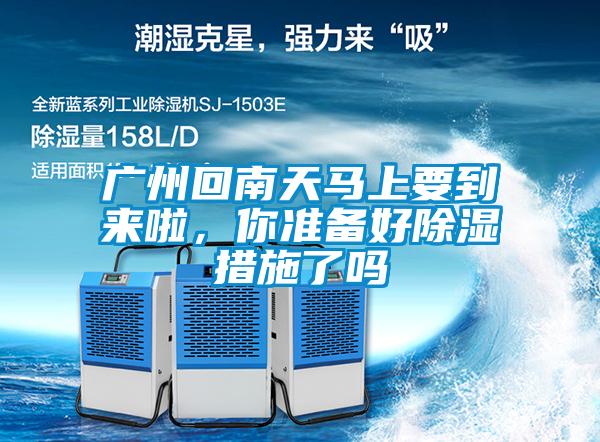 廣州回南天馬上要到來啦，你準備好除濕措施了嗎