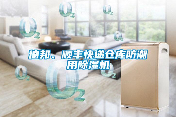 德邦、順豐快遞倉庫防潮用除濕機