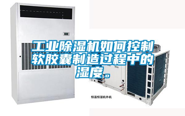 工業(yè)除濕機(jī)如何控制軟膠囊制造過程中的濕度。