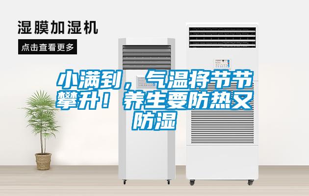 小滿到，氣溫將節(jié)節(jié)攀升！養(yǎng)生要防熱又防濕