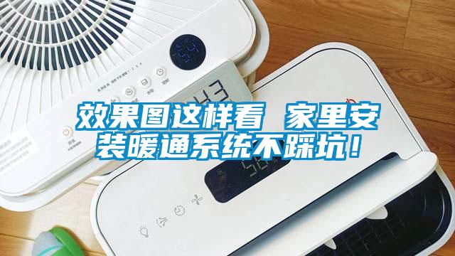 效果圖這樣看 家里安裝暖通系統不踩坑！