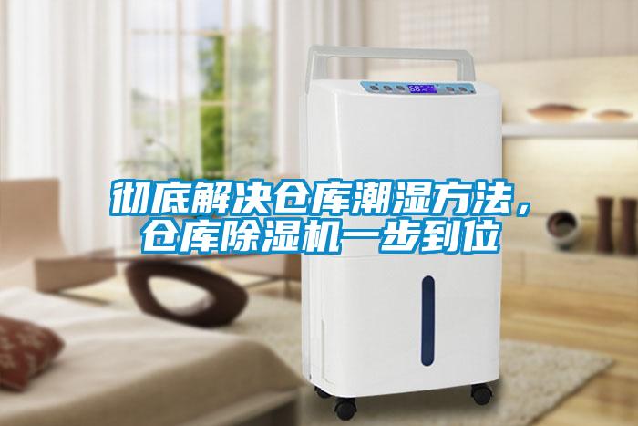 徹底解決倉庫潮濕方法，倉庫除濕機一步到位