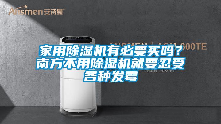 家用除濕機有必要買嗎？南方不用除濕機就要忍受各種發(fā)霉