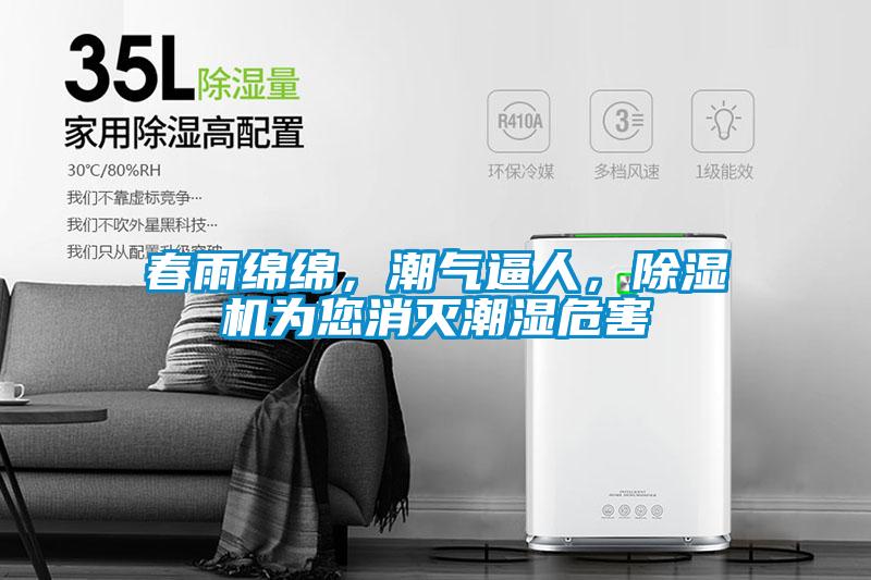 春雨綿綿，潮氣逼人，除濕機(jī)為您消滅潮濕危害