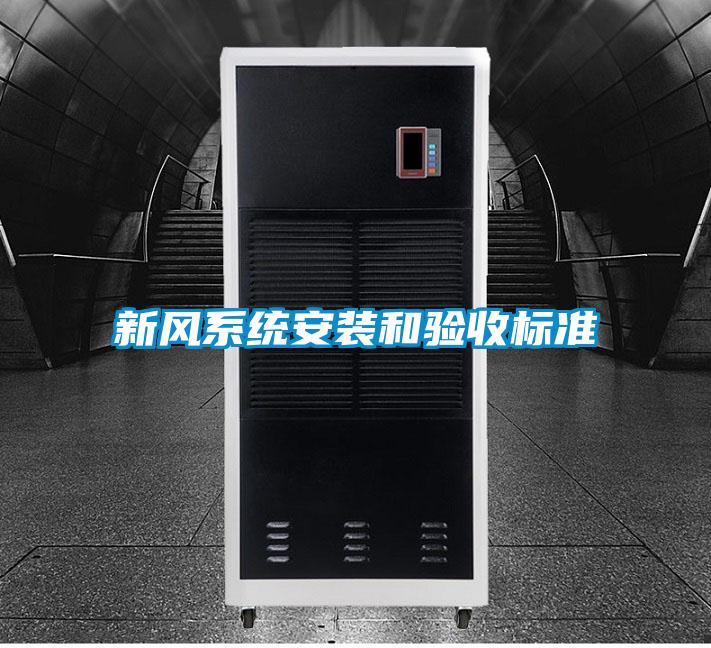 新風(fēng)系統(tǒng)安裝和驗收標(biāo)準(zhǔn)