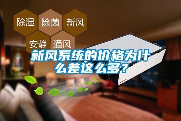 新風(fēng)系統(tǒng)的價格為什么差這么多？