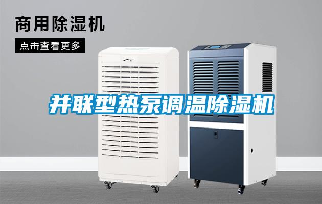 并聯(lián)型熱泵調(diào)溫除濕機