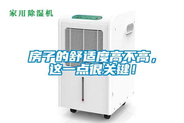 房子的舒適度高不高，這一點(diǎn)很關(guān)鍵！