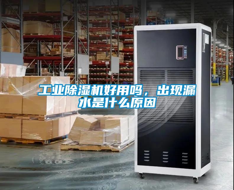 工業(yè)除濕機好用嗎，出現漏水是什么原因