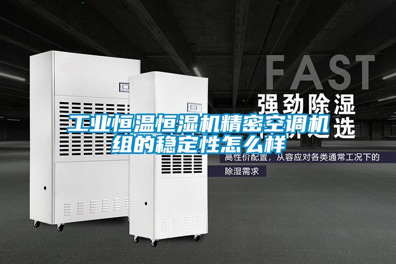 工業(yè)恒溫恒濕機精密空調(diào)機組的穩(wěn)定性怎么樣
