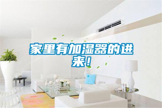 家里有加濕器的進(jìn)來(lái)！
