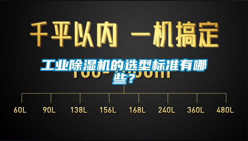 工業除濕機的選型標準有哪些？