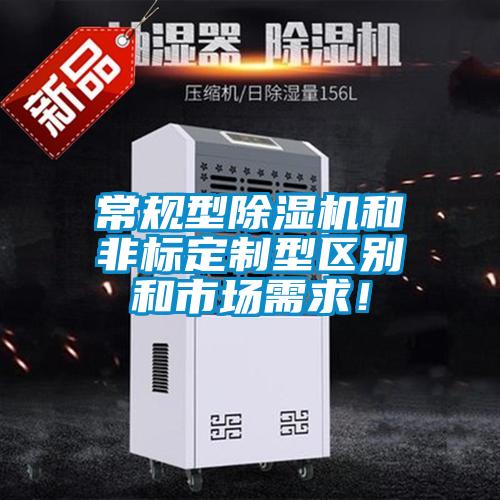 常規型除濕機和非標定制型區別和市場需求！