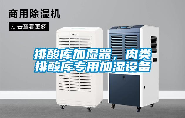 排酸庫加濕器，肉類排酸庫專用加濕設備