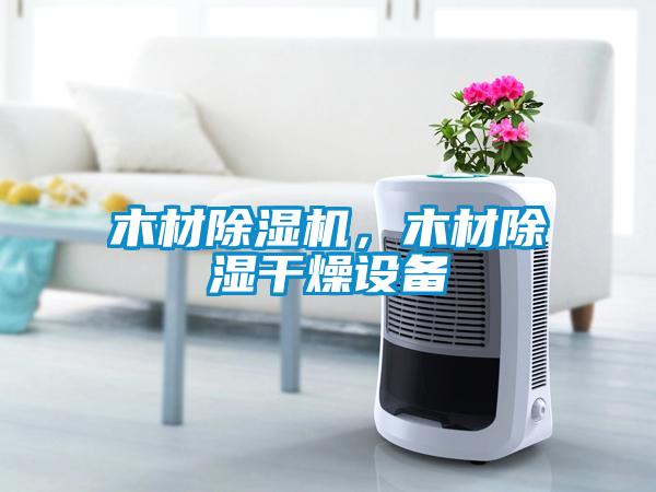木材除濕機，木材除濕干燥設備