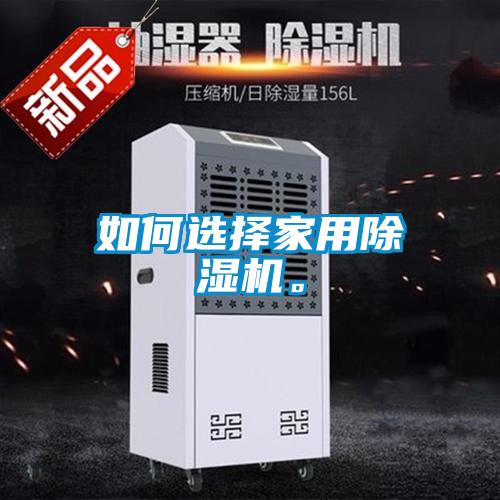 如何選擇家用除濕機。