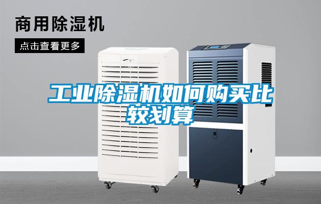 工業(yè)除濕機如何購買比較劃算