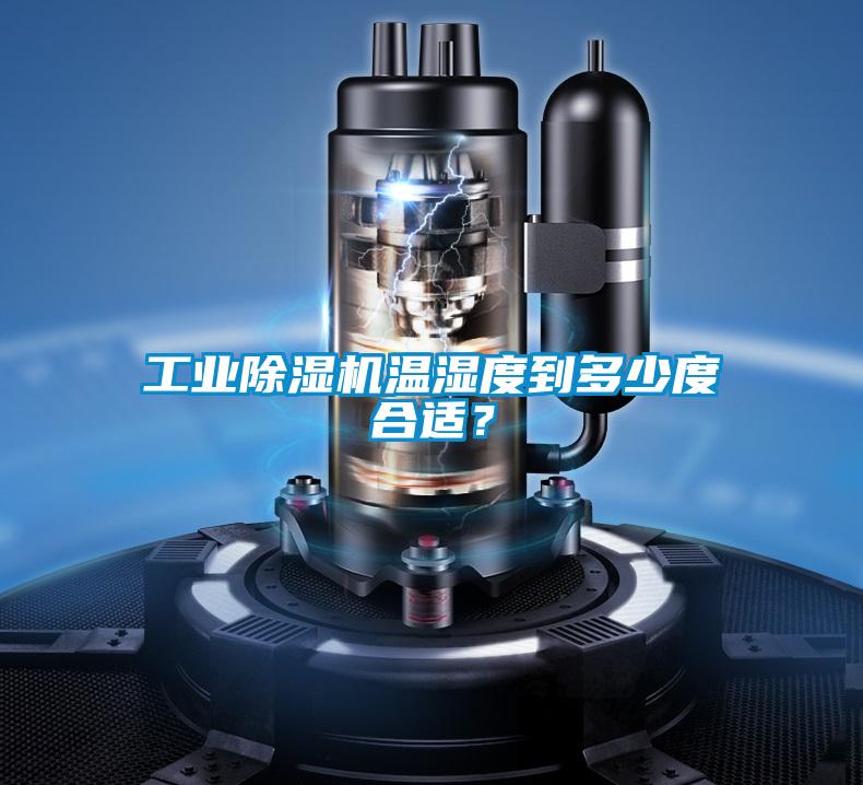 工業(yè)除濕機溫濕度到多少度合適？