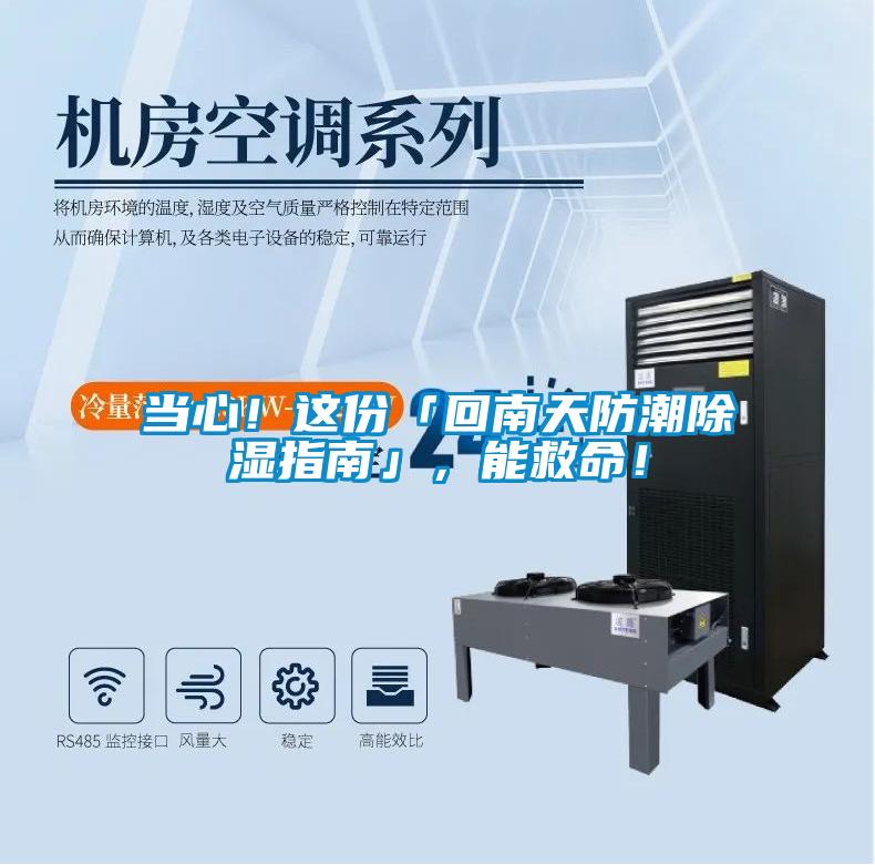 當心！這份「回南天防潮除濕指南」，能救命！