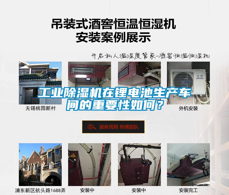 工業(yè)除濕機(jī)在鋰電池生產(chǎn)車間的重要性如何？
